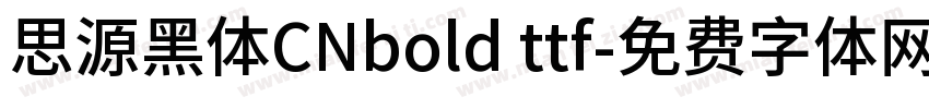 思源黑体CNbold ttf字体转换